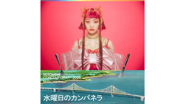 岡山県玉野市で開かれるイベント「セトウチ コンテンポラリー」の音楽フェスに出演するアーティストの第一弾が発表