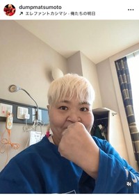 ダンプ松本インスタグラム＠dumpmatsumotoより