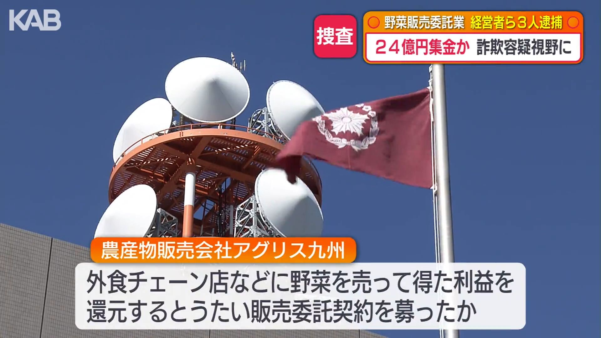 野菜の販売委託で出資勧誘…経営者ら男3人逮捕 24億円集金か （1