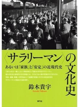 サラリーマン〉の文化史 あるいは「家族」と「安定」の近現代史