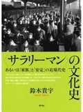 「〈サラリーマン〉の文化史」「〈サラリーマン〉のメディア史」　時代の終わり告げるレクイエム　朝日新聞書評から