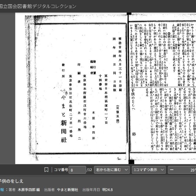 明治24 年（1891）の木原季四郎編『子供のをしえ』(やまと新聞社)（国立国会図書館デジタルコレクションから引用）