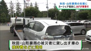 秋田県と山形県の豪雨被害　ＪＡＦ宮城支部が配車予定の車を寄付　日本カーシェアリング協会へ