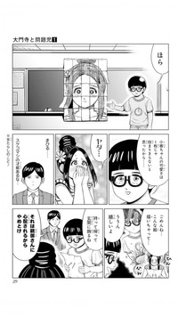 【漫画】『大門寺と問題児』24　(C)佐世保太郎／集英社