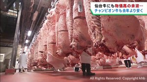 仙台牛の審査会　前年より安値で取引　物価高の影響