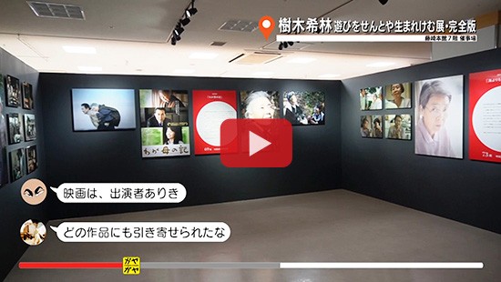 #331樹木希林 遊びをせんとや生まれけむ展・完全版⑤