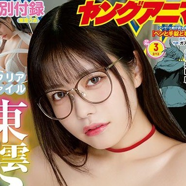 東雲うみが表紙を飾った「ヤングアニマル」（白泉社）2026年1月23日発売号