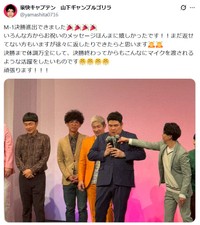 「M-1グランプリ2025」決勝に進出した豪快キャプテン・山下ギャンブルゴリラ（右から2人目）　豪快キャプテン・山下ギャンブルゴリラのX（@yamashita0716）より＝2025年12月5日投稿