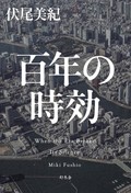 伏尾美紀「百年の時効」　時代超えて継ぐ刑事の執念
