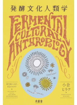 小倉ヒラク「発酵文化人類学」など、堀部篤史さんが薦める新刊文庫３冊