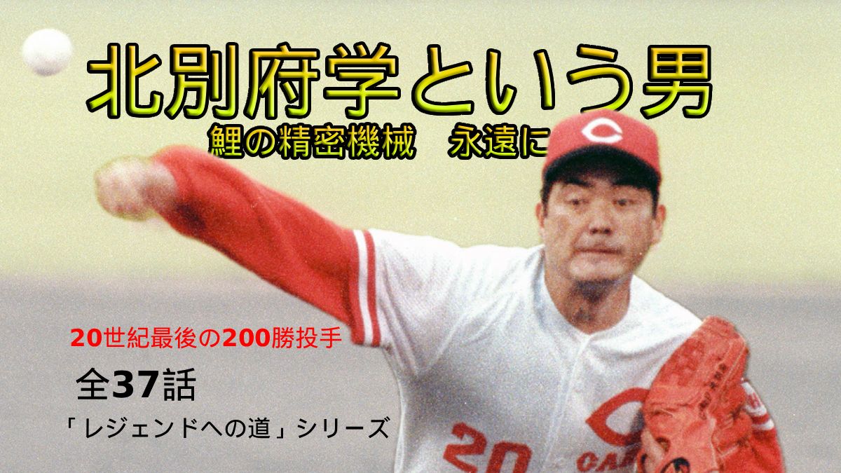 200 勝 投手