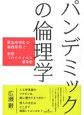 「パンデミックの倫理学」書評　優先順位の指針導く観点を議論