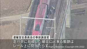 「停止直前か停止後に脱線」地震により脱線した東北新幹線について事故調査官