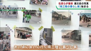 震災前の街並みの写真を展示　宮城・南三陸３１１メモリアル