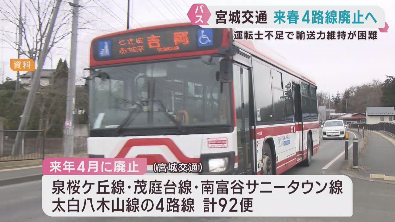 宮城交通が４路線９２便を廃止へ　運転士の不足などが理由