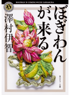 シンプルなアイデアでも怖くできる 映画 来る 原作者 澤村伊智さんインタビュー 好書好日