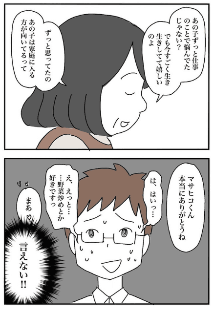 マサヒコに感謝する義母に悩みを打ち明けられない（なつもりさん提供）