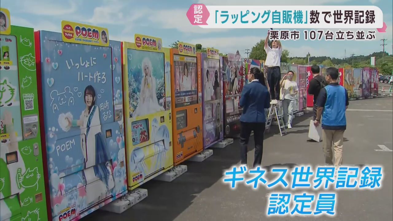 自販機ミュージアムがギネス世界記録認定　ラッピング自販機の展示数　宮城・栗原市