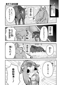 【漫画】『あてうま白書』9（高草木こぶさん提供）
