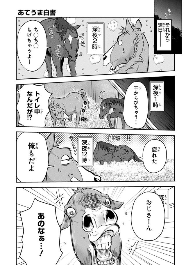 【漫画】『あてうま白書』9（高草木こぶさん提供）