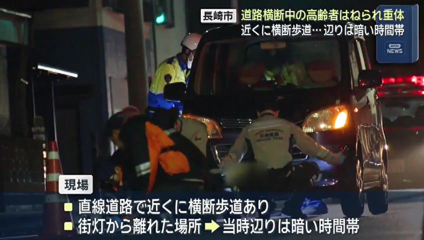 長崎市で高齢男性が車にはねられ骨盤を折る大けが 意識不明の重体