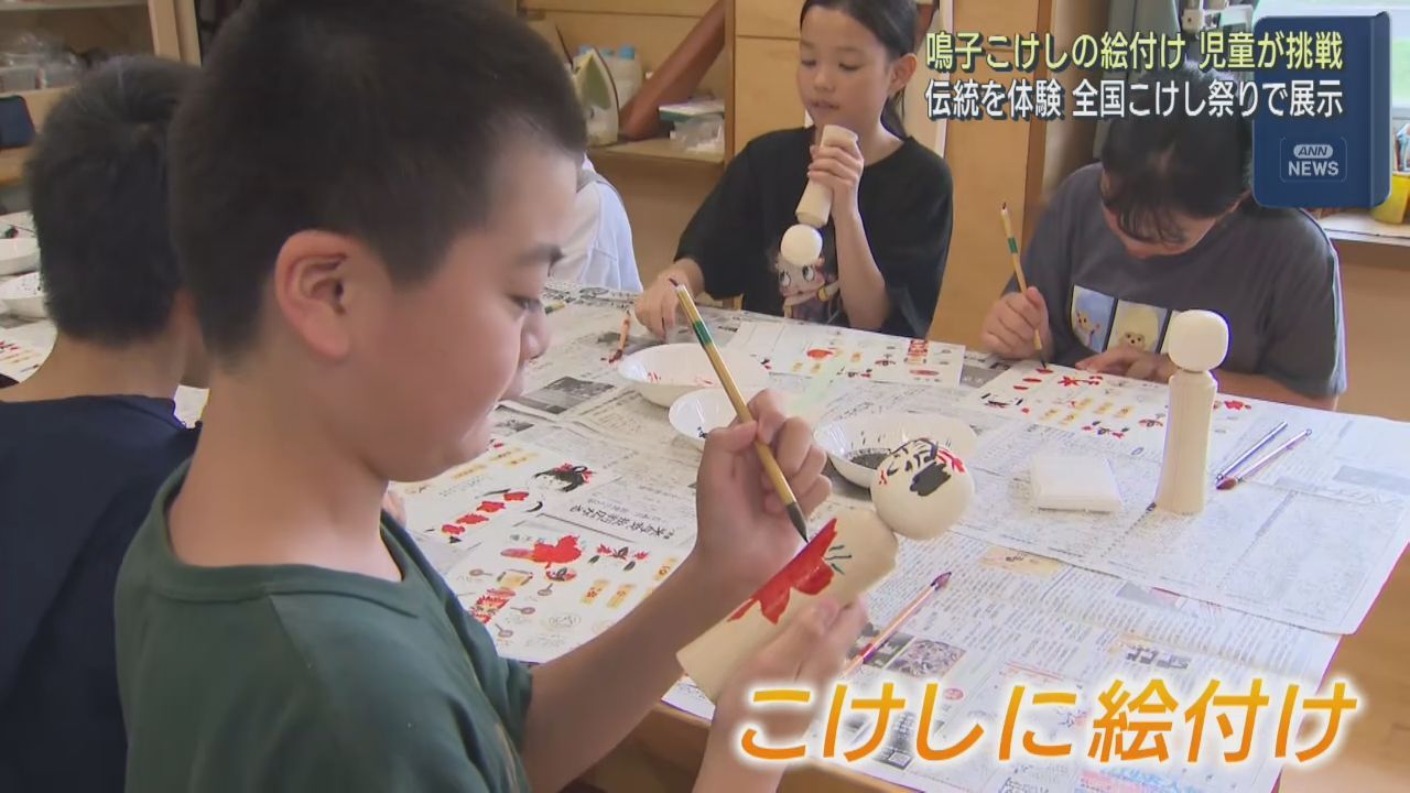 伝統の鳴子こけし　児童が絵付けを体験　宮城・大崎市