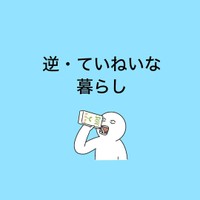 【漫画】『逆・ていねいな暮らし』1（おもちさん提供）