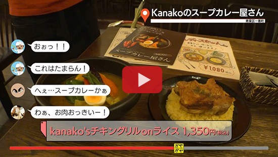 #36kanakoのスープカレー屋さん