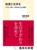 「他者と生きる　リスク・病い・死をめぐる人類学」　逆境で「当たり前」が変わる人生