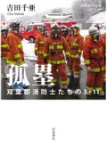 消防士たちの切羽詰まった息遣い伝える「孤塁　双葉郡消防士たちの３・１１」　安田浩一が薦める新刊文庫３点