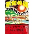 移民とサッカー　旧植民地から熱狂の裏を読む　陣野俊史