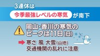 【天気予報】成人式は極寒に…今季最強レベルの寒気　ピークの11日(日)は大雪の予想　岡山・香川