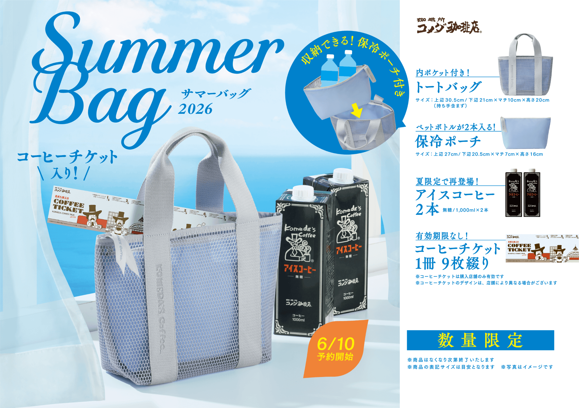 今年も豪華！【コメダ珈琲店】「2026年サマーバッグ」が6月10日から