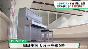 ｋｈｂ子どもの笑顔を広げようキャンペーン　誰でも弾くことができる ぐりりピアノを設置