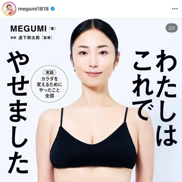 MEGUMIさんの公式インスタグラムから