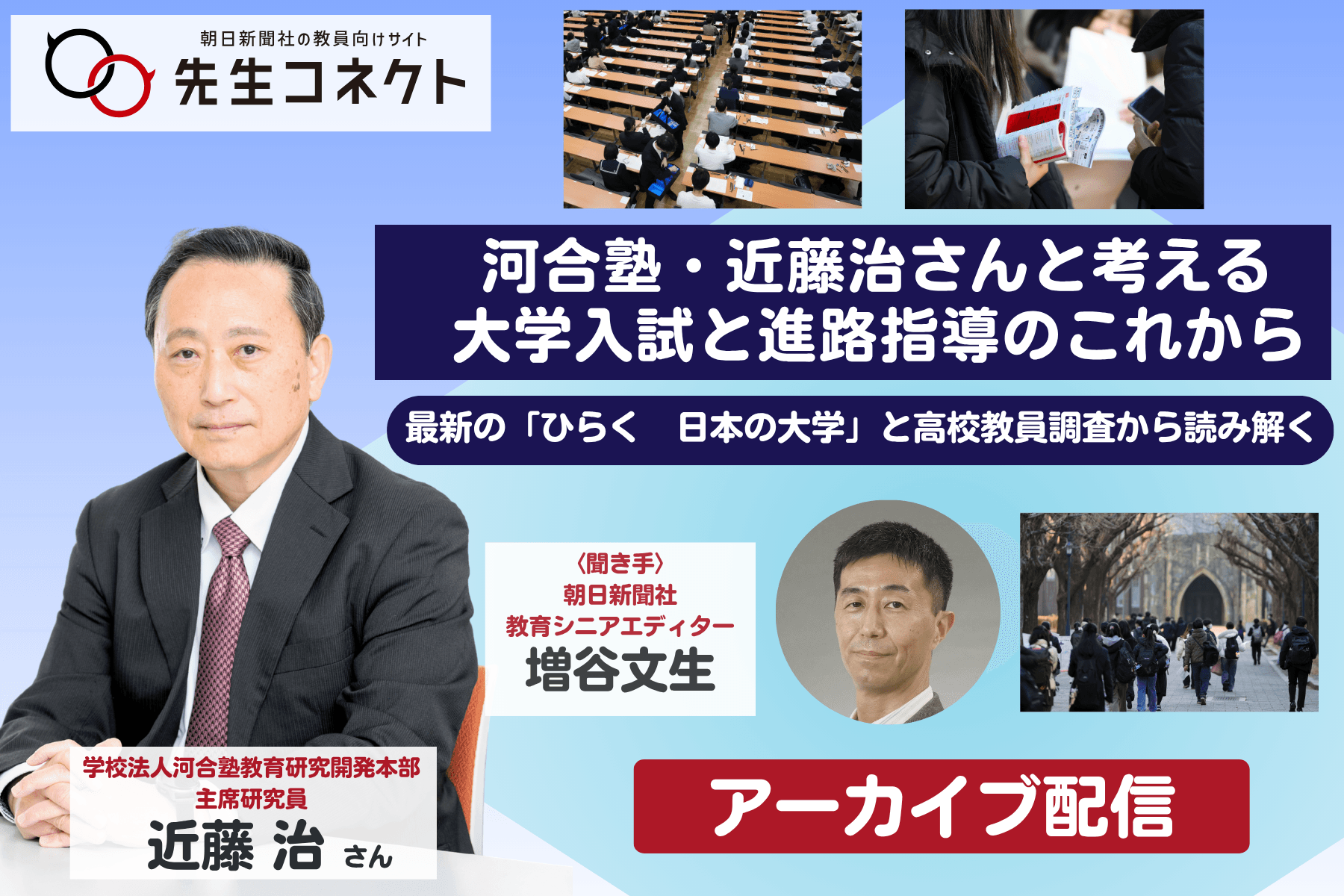 河合塾・近藤治さんと考える 大学入試と進路指導のこれから