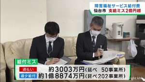仙台市が過払いと過少給付で計２億円を超える支給ミス　障害福祉サービス給付金