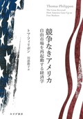 「競争なきアメリカ」　進む寡占化、なぜ大いなる逆行　朝日新聞書評から
