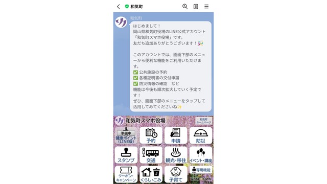 「和気町スマホ役場」画面（提供：岡山・和気町）