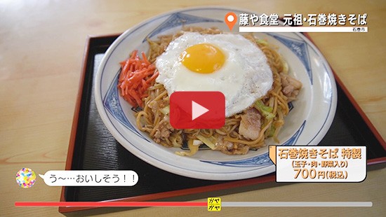 #378藤や食堂 元祖・石巻焼きそば