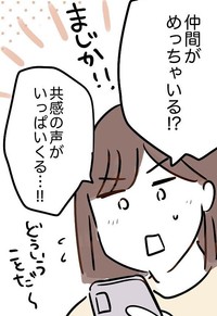 予想外に共感の声が集まる（みくるべさん提供）