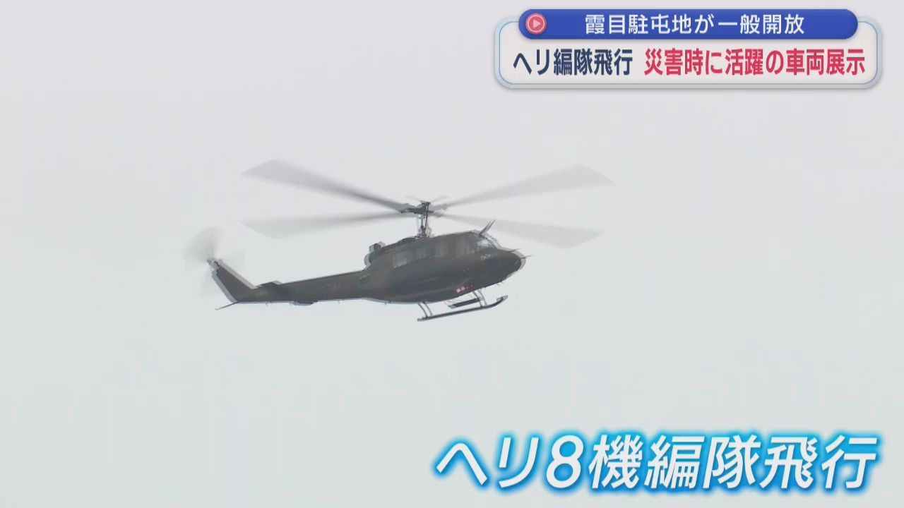 陸上自衛隊霞目駐屯地が一般開放　ヘリ８機編隊飛行や災害時に活躍の車両展示