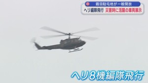 陸上自衛隊霞目駐屯地が一般開放　ヘリ８機編隊飛行や災害時に活躍の車両展示