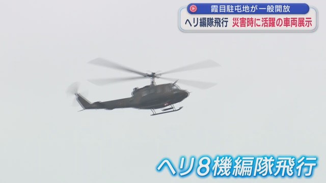 陸上自衛隊霞目駐屯地が一般開放　ヘリ８機編隊飛行や災害時に活躍の車両展示