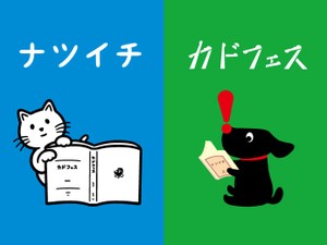 恒例！夏の文庫フェア「カドフェス×ナツイチ、夏のエール交換」　２大文庫の編集長が互いの本をオススメ