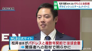 海外ＦＡ権行使の松井裕樹投手　パドレス入団ほぼ合意か