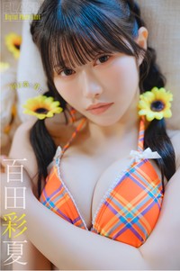 百田彩夏(C)光文社/週刊FLASH 写真◎オノデラカズオ