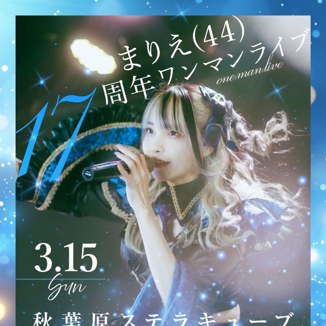 まりえ(44)さんの17周年ワンマンライブ（まりえ(44)さん提供）