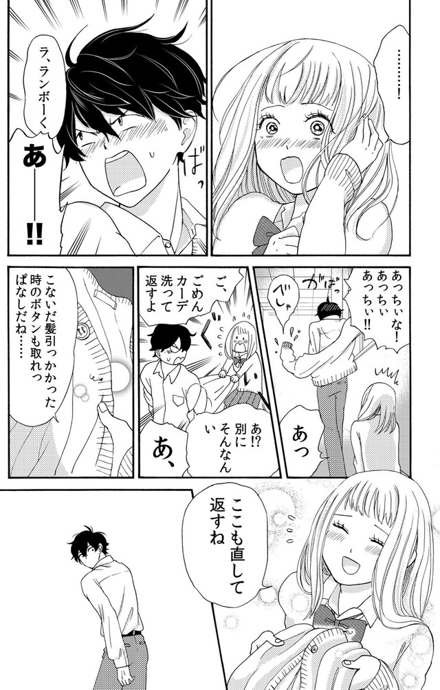 【漫画】『ランボーくんは片想い』31　(C)たかせうみ