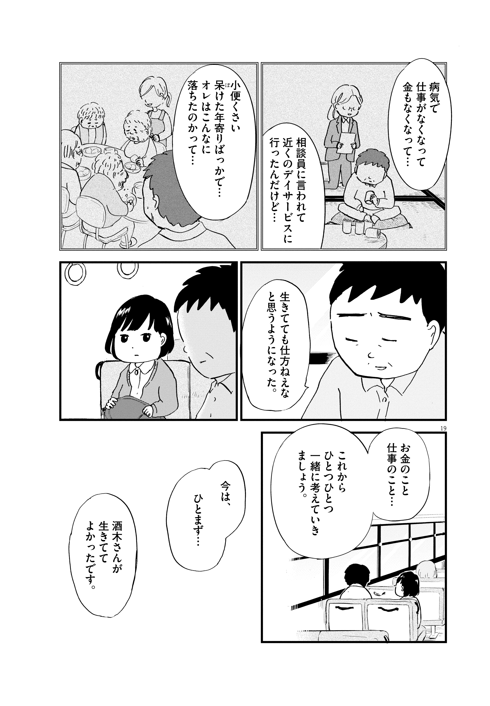 【漫画】『こころのナース夜野さん』19©水谷 緑／小学館